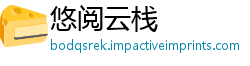 悠阅云栈